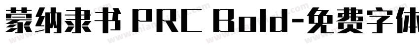 蒙纳隶书 PRC Bold字体转换